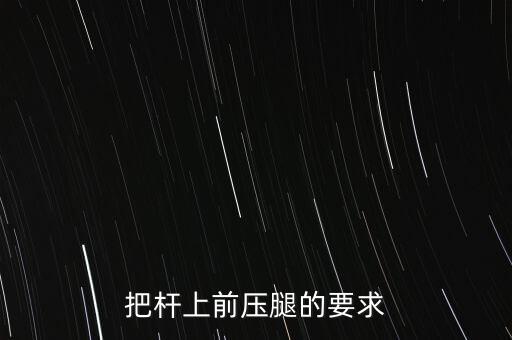 把杆上前压腿的要求