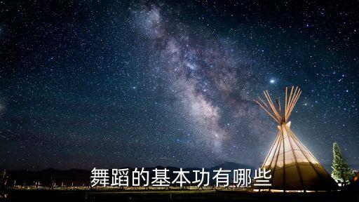  舞蹈的基本功有哪些
