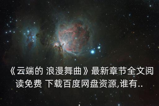 浪漫的舞蹈下载,本地新增13起病例没有本土病例