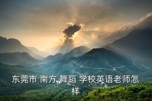 中国南方舞蹈学校网站,南方舞蹈学校舞蹈系本科生毕业典礼