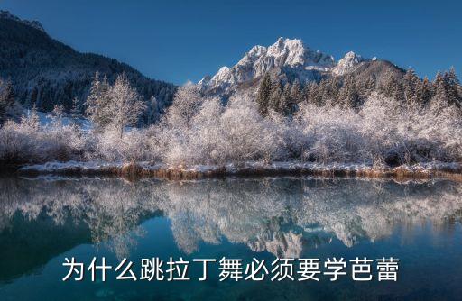 舞蹈*开,芭蕾舞基础训练课是各专业院校必修课