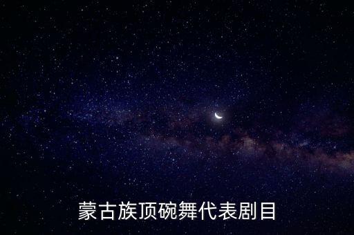 蒙族 典型舞蹈作品,蒙古族舞蹈久负盛名即兴发挥令人激昂
