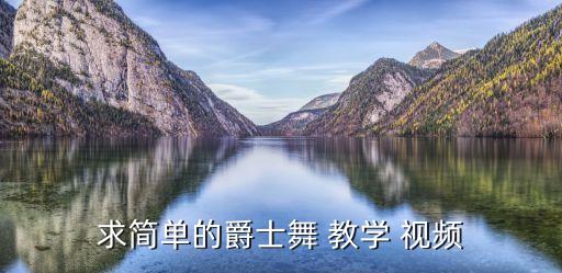 炫雅怎样舞蹈视频教学视频下载,舞蹈教学视频分段播出第一集