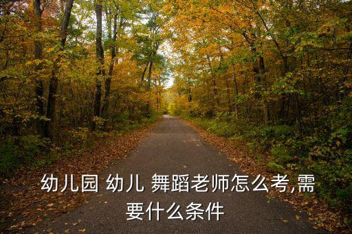 北京幼儿舞蹈招聘,北京前十舞蹈培训机构名单出炉