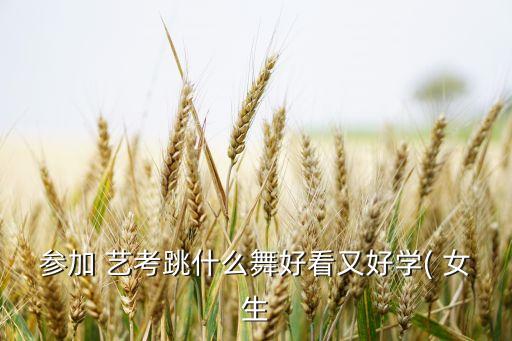 艺考女生舞蹈视频,艺考待考舞蹈种类很多适合学芭蕾的女生