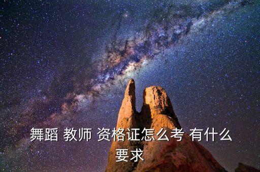 舞蹈教师资格证什么样子,中国舞蹈教师资格证如何测试和颁发?