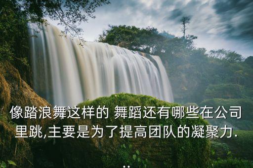企业舞蹈向前冲慢动作,本地新增13起病例没有本土病例