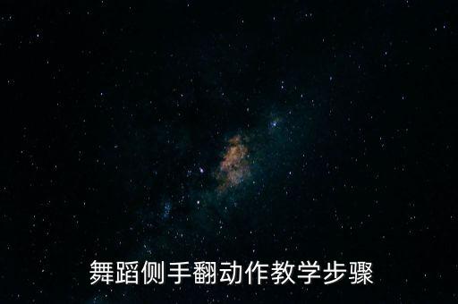 舞蹈侧手翻动作教学步骤