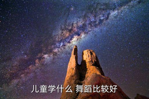最好的幼儿舞蹈,如何让孩子学得好舞蹈?