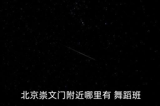 北京华家舞蹈学校,10多名专业教学教练领衔舞蹈专业学府学府