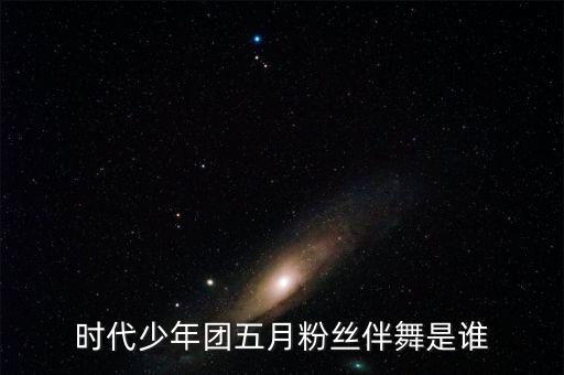 时代少年团五月粉丝伴舞是谁