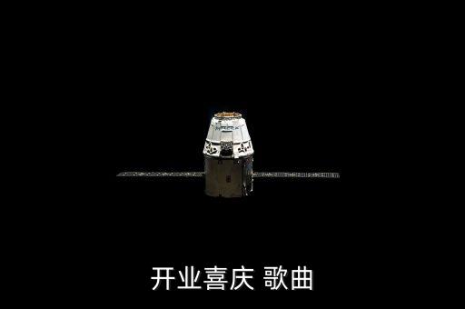 开业喜庆 歌曲