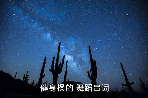 好日子健身舞蹈过新年,健身操练出草原少女?