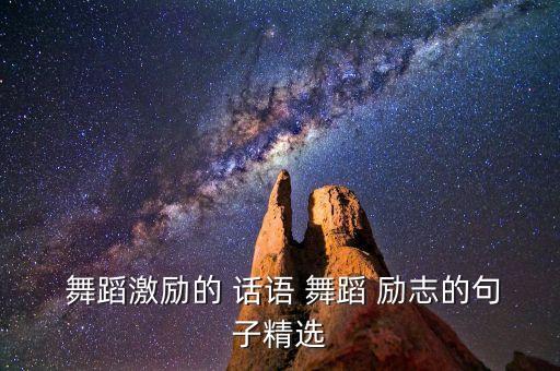  舞蹈激励的 话语 舞蹈 励志的句子精选