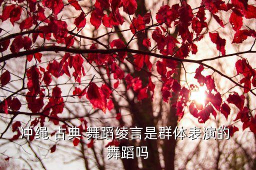 古典群舞蹈,中国古典舞蹈历史悠久具有很强民族性格