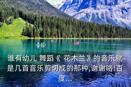 花木兰舞蹈舞动奇迹,如花似玉的姑娘