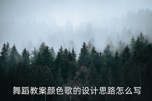  舞蹈教案颜色歌的设计思路怎么写
