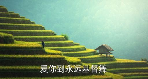 你就是耶稣雨伞舞蹈,歌词是安慰你的心