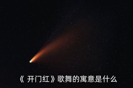 《 开门红》歌舞的寓意是什么