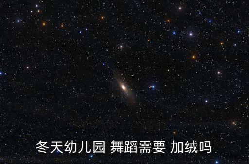 冬天幼儿园 舞蹈需要 加绒吗