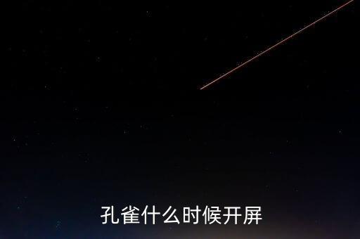  孔雀什么时候开屏
