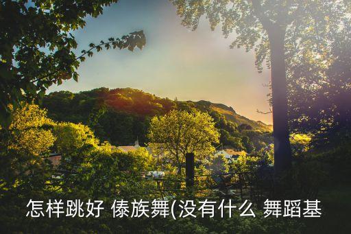 傣族舞花儿舞蹈教学,傣族舞蹈