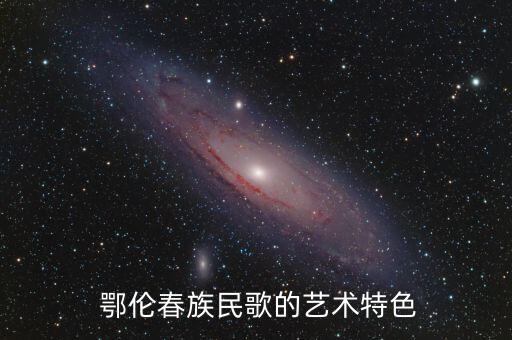 鄂伦春民族舞蹈,中国少数民族舞蹈包括楚歌楚舞