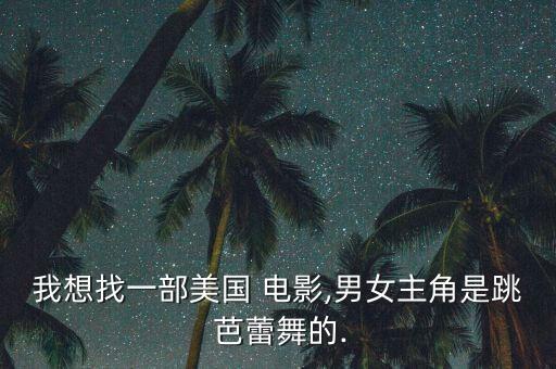 芭蕾舞蹈电影外国,《舞动力量决斗2》《芭蕾舞斗》改编成电影