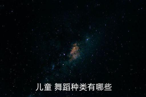  儿童 舞蹈种类有哪些