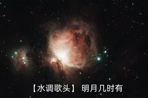 明月几时有舞蹈扇子舞,第二集:水貂头明月什么时候开始存在?