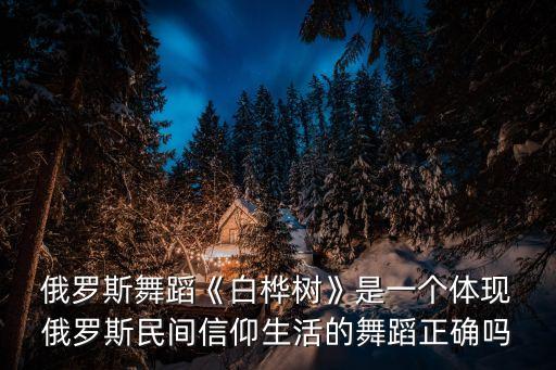 俄罗斯舞蹈队表演视频,俄罗斯民间舞蹈踢踏舞复活节跳起来欢庆