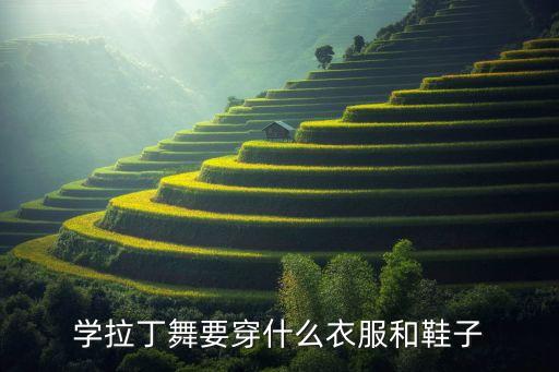 学拉丁舞要穿什么衣服和鞋子