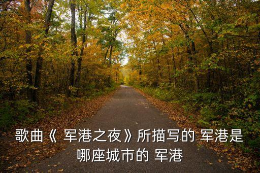 歌曲《 军港之夜》所描写的 军港是哪座城市的 军港