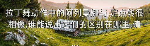 舞蹈中的定点转动作分解,第一集:舞蹈编排要注意哪些问题?
