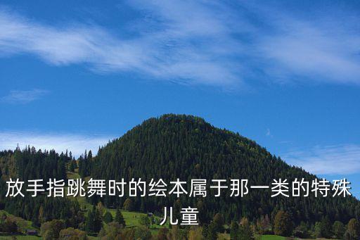 放手指跳舞时的绘本属于那一类的特殊儿童