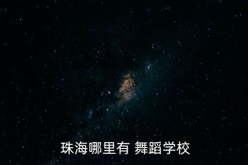  珠海哪里有 舞蹈学校