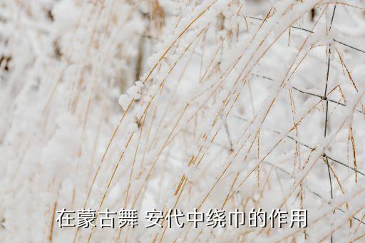 朝鲜舞蹈安代,蒙古族古老舞蹈安代被誉为活化石舞蹈