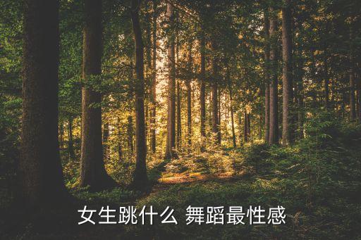 女生 舞蹈,民间舞蹈好看又酷适合零基础女生舞