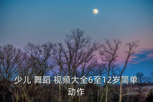 舞蹈课打板子在线视频,小学生舞蹈教学视频
