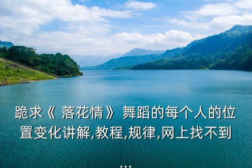 落花古诗词舞蹈视频,舞蹈《唐诗宋词】第一集:落花与唐诗