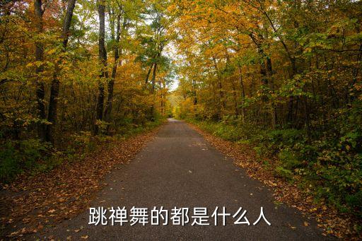 静心舞蹈,中国禅舞是禅心之舞