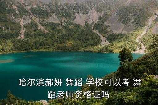 哈尔滨舞蹈学校,哈尔滨体育舞蹈学校成人芭蕾周末班报名