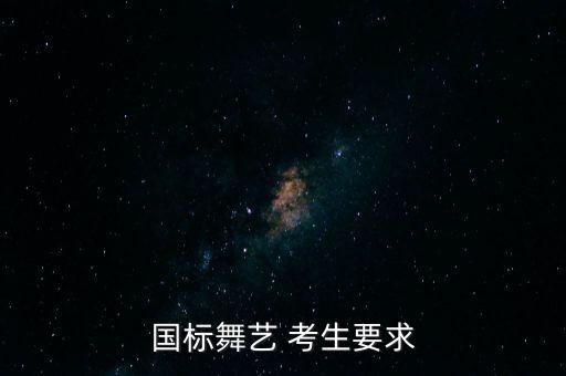国标舞艺 考生要求
