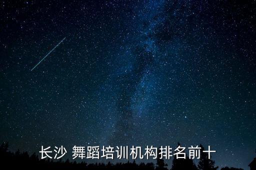 长沙 舞蹈培训机构排名前十