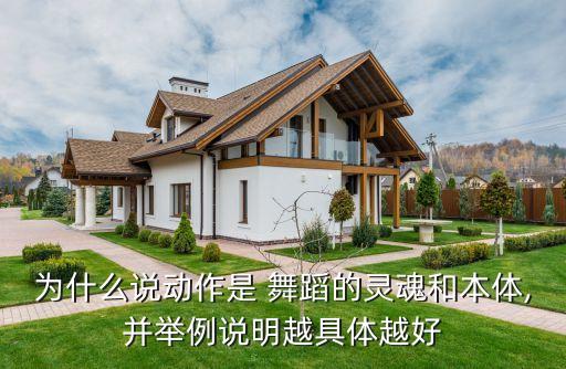 为什么说动作是 舞蹈的灵魂和本体,并举例说明越具体越好