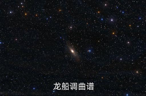  龙船调曲谱