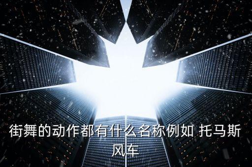 托马斯舞蹈,加强小丑表演?美国狂热舞蹈团体成功传播