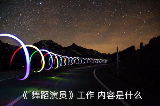 《 舞蹈演员》工作 内容是什么