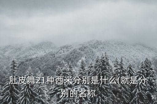 小马步舞蹈动作分解,健美操:五指用力伸直完全张开