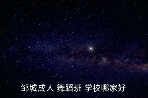 邹城成人 舞蹈班 学校哪家好